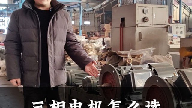 三相电机怎么选，先来盛华看看再做决定。