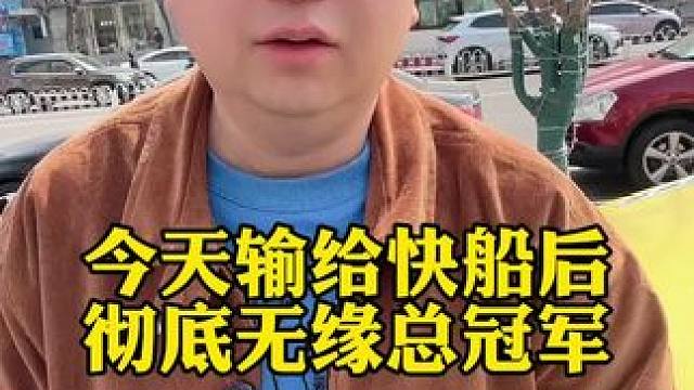 #湖人 卡位战再次不敌#国王队 后，彻底无缘总冠军！#詹姆斯 #浓眉 #快船