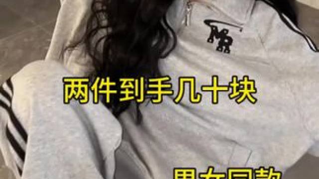 这件男女同款的休闲运动套装年前还要168！现在女神节特惠69就能到手一套！#运动套装 #休闲套装 #