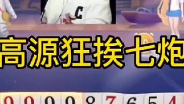 #jj斗地主 高源六炸狂轰局，手握三炸天牌也能输？
