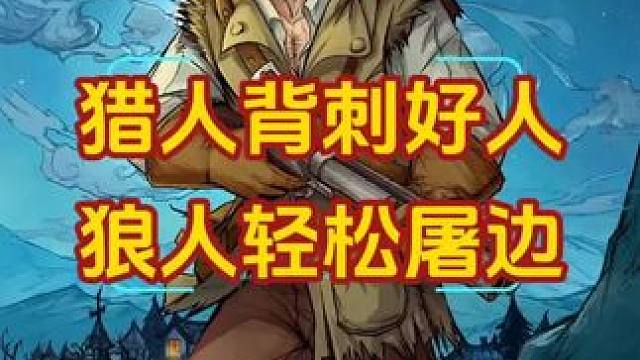 #狼人杀如何发言 #网易狼人杀 #狼人杀星赏金计划 猎人悍跳觉醒孤独少女狼人逆势翻盘