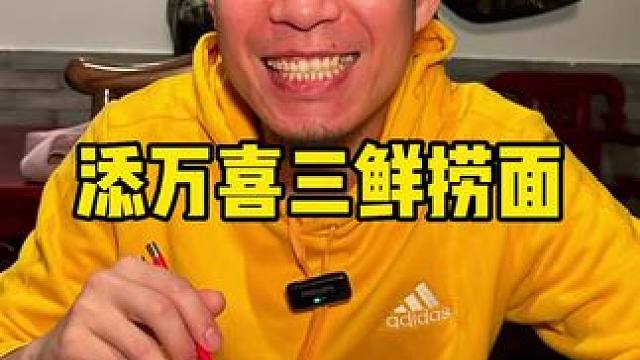添万喜三鲜捞面 炸酱面二选一 新店开业 #好吃不贵经济实惠 #这一碗好过瘾 #特色面食 #面条 #捞