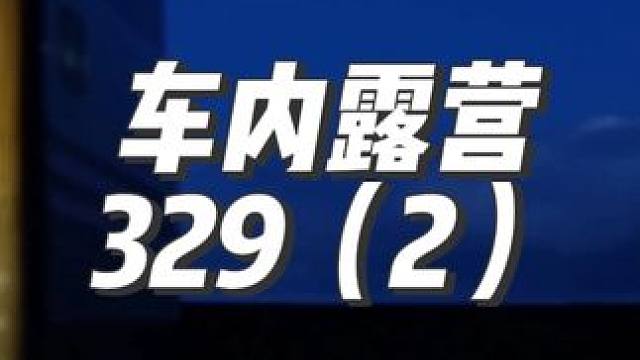 #助眠 #露营漫时光 #户外露营 #一个人的露营时光 #惬意时光