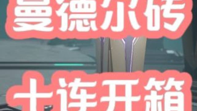 曼德尔砖十连开箱视频，来看看爆率吧 #三角洲行动   #三角洲行动绿洲计划   #三角洲行动正式开测