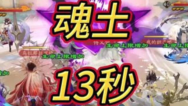 #阴阳师 #我们一起玩过的阴阳师 #魂土