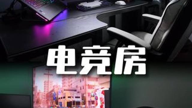 虽然已经电子养胃了，但电竞房我还是搭了  搭给小时候买不起电脑的我#电竞房 #电竞房改造