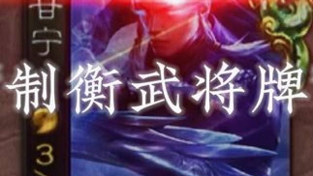 “制衡武将牌”#三国杀