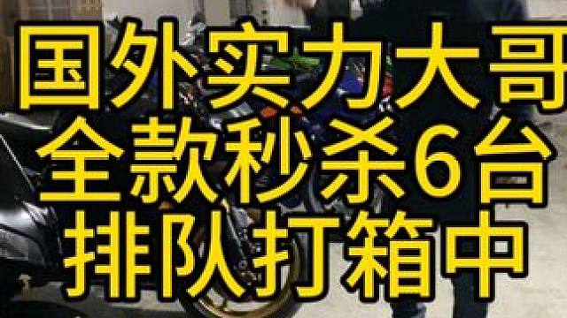 连夜安排打箱发货6台小摩托  国外实力老板 上门验车满意 全款秒杀  马上安排打箱发货#关注我圆你机