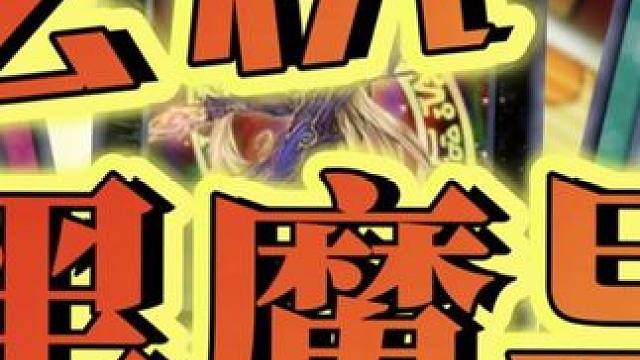 玄机黑魔导#游戏王决斗链接 #决斗链接创作计划