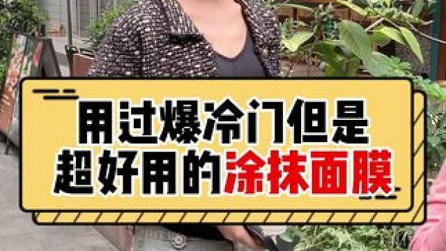 姐妹们，你们用过爆冷门但超好用的涂抹面膜有吗？ #面膜 #美女 #街头采访