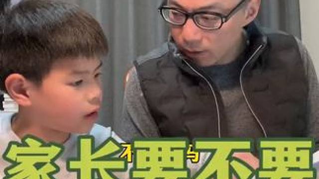家长到底要不要陪孩子做作业？ #老父亲鸡娃实录 #爸爸带娃 #学习使我快乐