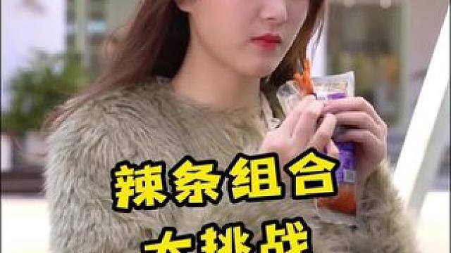 双子座这是招谁惹谁了？ #辣条大挑战 #吃辣挑战 #街头采访