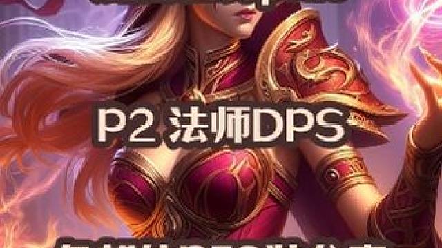 魔兽世界plus探索赛季服P2法师dps各部位BIS装及附魔 #魔兽世界 #魔兽世界plus #法师