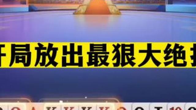 斗地主：开局放出最狠大绝招！两炸惨遭毒手！怒骗三炸才算真爷们#斗地主残局 #斗地主的百种姿势 #斗地