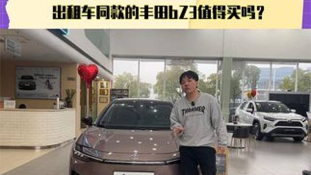 搭载比亚迪电池 出租车同款的丰田bZ3值得买吗？#探店 #丰田bZ3