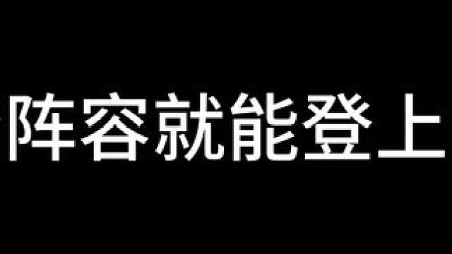 只要一套阵容就能登上最强王者，新手学会也能一天上大师 #金铲铲之战 #金铲铲强音对决