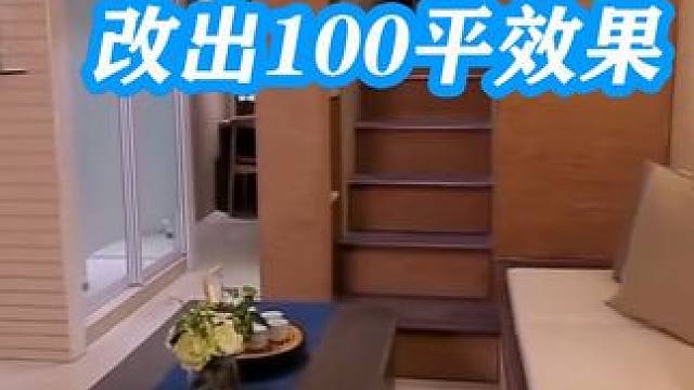 38平米的房子改造出100平的效果！四代同堂小意思#住小帮 #室内设计 #装修