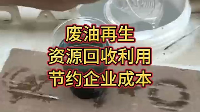 废油再生