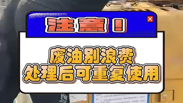 工业废油别浪费，处理后可重复使用