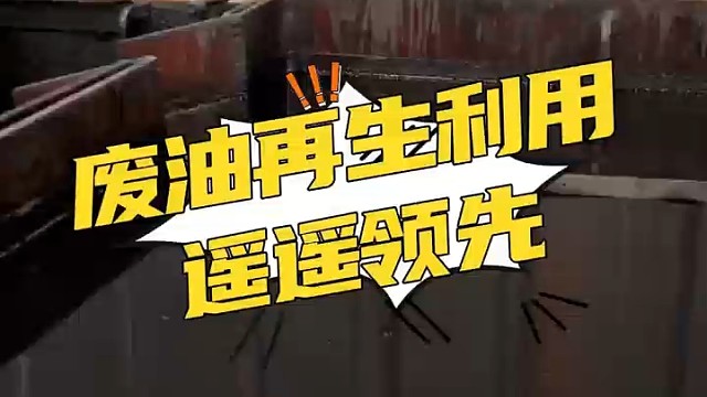废油再生利用