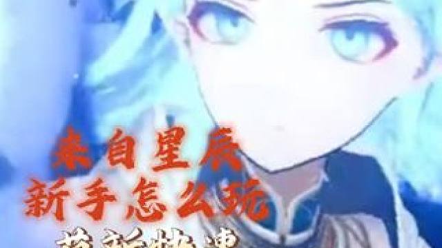 来自星辰新手怎么玩 萌新快速入门指南 来自星辰新手怎么玩 萌新快速入门指南#来自星尘 #来自星尘游戏