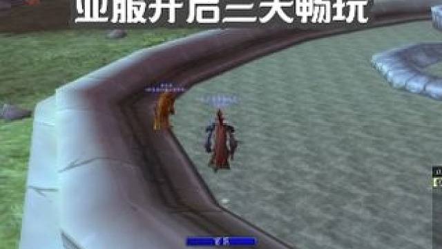 亚服今天开启3天畅玩活动 你会回归吗 #魔兽世界 #魔兽世界怀旧服 #我比你们多一个世界