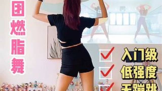 《Psycho》Red Velvet女团燃脂舞零基础低强度，无蹦跳#创作灵感 #健身操 #有氧运动 