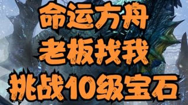 命运方舟方舟老板找我挑战10级宝石？谁盘谁？ #命运方舟 #命运方舟激励计划 #装备强化
