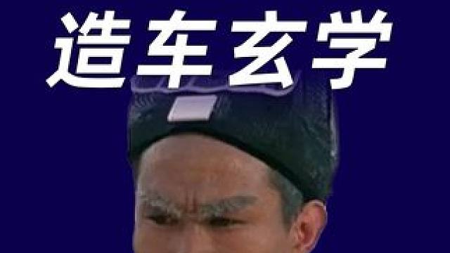 昨天跟国学大师喝茶，听他讲了一通，如何通过玄学视角看待新势力和选车买车！#新势力 #新能源领航计划 