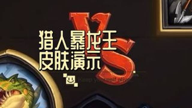 可惜不是抱龙王#炉石传说 #又菜又爱玩系列 #游戏流量风向标 #这个游戏很好玩 #泰酷辣