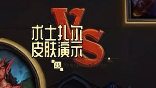 异世界的萨格拉斯#炉石传说 #又菜又爱玩系列 #游戏流量风向标 #这个游戏很好玩 #泰酷辣