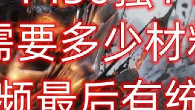 4个1430上1460需要多少材料 #命运方舟梦幻降临  #寻找命运方舟最有才的你 #命运方舟 #命