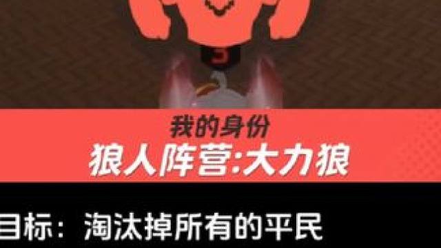 元梦之星34·谁是狼人：大力狼沉浸式省流体验 #我玩元梦狼人杀belike #元梦功夫熊猫联动 #元