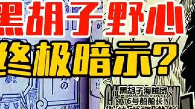 海贼王黑胡子的野心终极暗示？有没有可能#海贼王1110话情报 #海贼迷 #索隆 #黑胡子 #海贼王