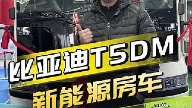 比亚迪出新能源房车了？自带超大充电宝，能续航600公里！#房车 #新能源房车 #比亚迪T5 #比亚迪