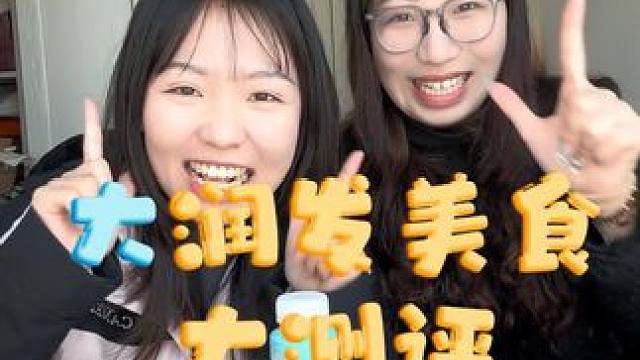 润发我爱你#润发你变新了 #测评 #零食推荐 #美食趣胃计划