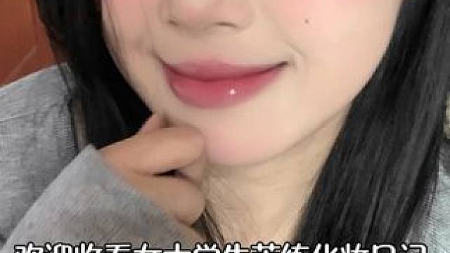 十分钟早八淡妆！我看谁还不会！#女大学生 #化妆vlog #早八妆容 #适合早八人的清透妆容教程 #