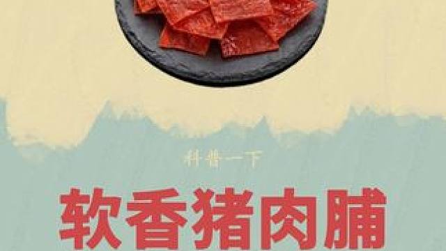 放眼整个车间，只有小伙一人能拿下这个工作#猪肉脯 #制作过程 #零食推荐 #哎呀妈呀太香了 #三只松