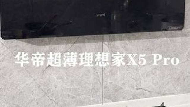 有了这台油烟克星#华帝超薄理想家 ，厨房成功去油，机身超薄不占空间#华帝超薄烟机 #油烟机