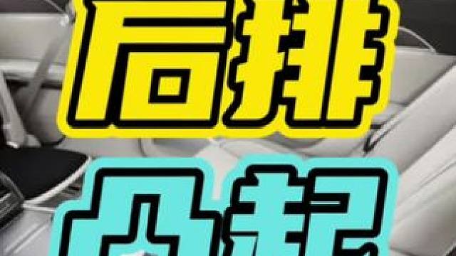 为什么国产车后排是平的呢？#汽车 #后排 #国产车