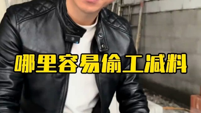 揭秘装修公司容易偷工减料的地方