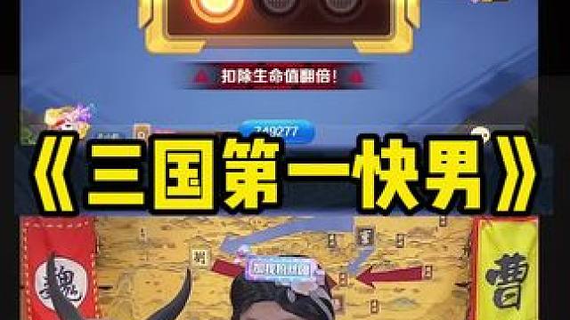 三国第一快男申请出战#途游斗地主 #斗地主 #煮酒论枭雄 #曹操斗地主 #三国斗地主