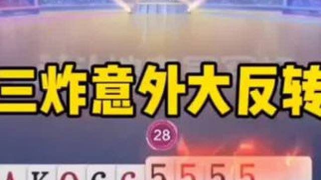 #jj斗地主 意外三炸大反转，真是卧龙凤雏啊！