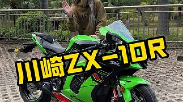 有哪个男孩不喜欢#川崎zx10r #川崎大牛 ？
#机车 #摩托车 #女骑
