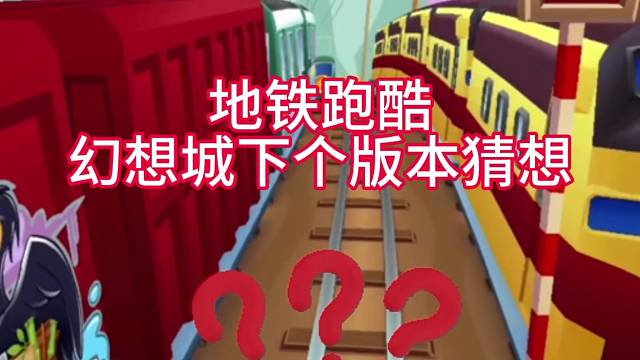 地铁跑酷幻想城下个版本猜想