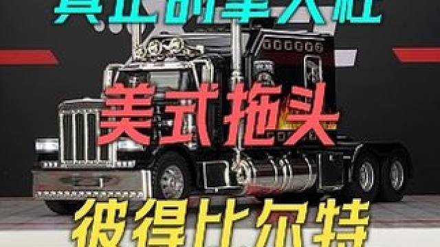 价值400万的彼得比尔特美式卡车今天在我这里也能全款拿下！ #合金车模 #汽车模型#美式卡车