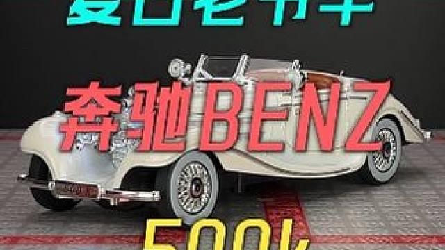 奔驰复古老爷车500K合金汽车模型震撼来袭 #汽车模型 #复古 #老爷车