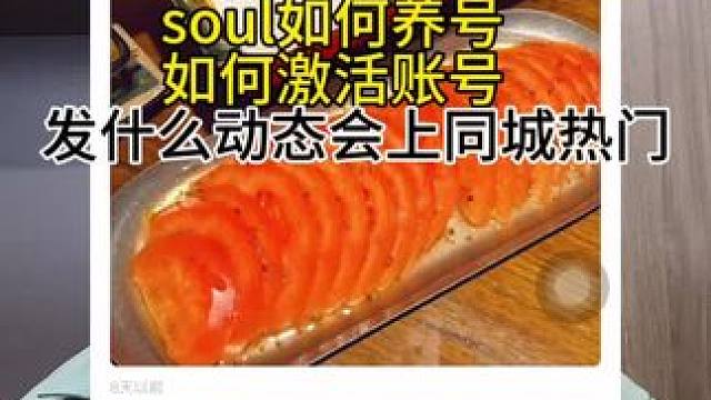 #soul #教程分享 #干货分享 soul最新隐藏玩法来了，表哥图文并茂跟你讲解如何激活账号，如何