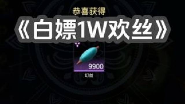 《白嫖1W欢丝》 #永劫无间 #游戏攻略 #奶酪星球 聚义厅白嫖欢丝