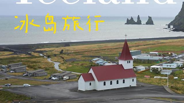 冰岛丨房车露营环岛vlog第三集丨Vik维克镇
 #冰岛  #房车旅行  #维克镇  #花儿与少年 